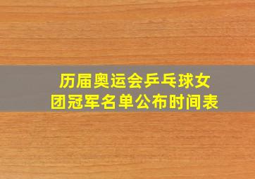 历届奥运会乒乓球女团冠军名单公布时间表