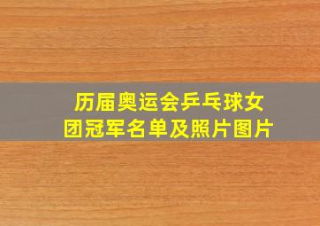 历届奥运会乒乓球女团冠军名单及照片图片