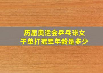 历届奥运会乒乓球女子单打冠军年龄是多少