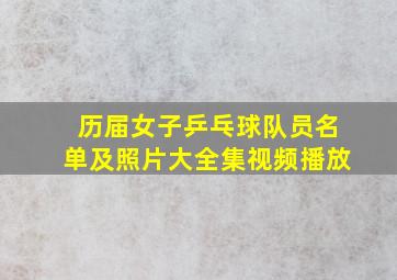 历届女子乒乓球队员名单及照片大全集视频播放