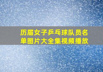 历届女子乒乓球队员名单图片大全集视频播放