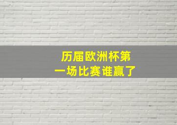 历届欧洲杯第一场比赛谁赢了