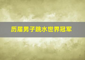 历届男子跳水世界冠军