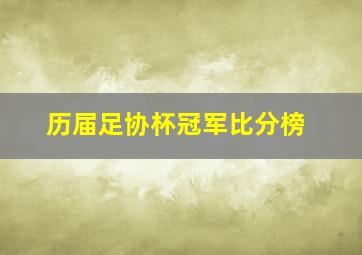 历届足协杯冠军比分榜