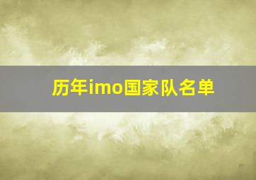 历年imo国家队名单