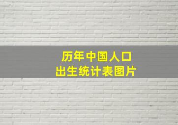 历年中国人口出生统计表图片