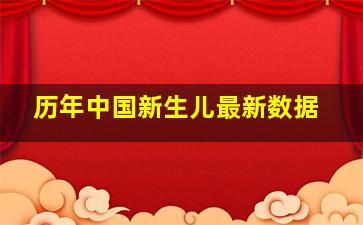 历年中国新生儿最新数据