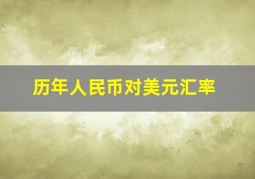 历年人民币对美元汇率