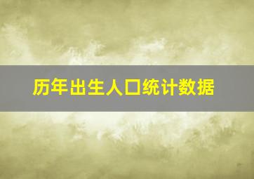 历年出生人囗统计数据