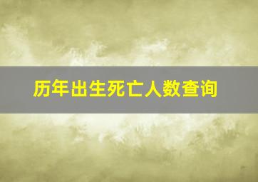 历年出生死亡人数查询