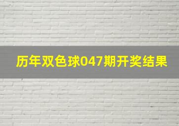 历年双色球047期开奖结果