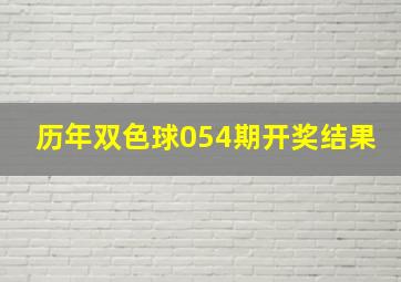 历年双色球054期开奖结果