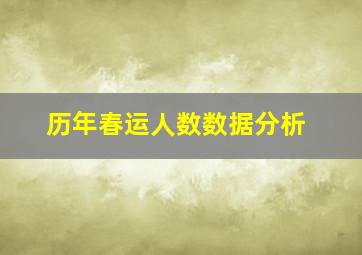 历年春运人数数据分析