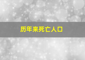 历年来死亡人口