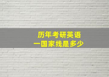 历年考研英语一国家线是多少