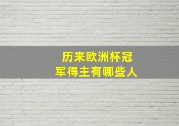 历来欧洲杯冠军得主有哪些人