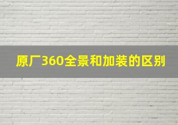 原厂360全景和加装的区别