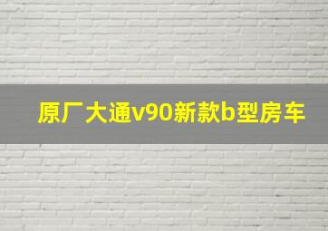 原厂大通v90新款b型房车