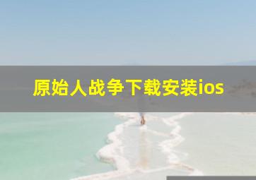 原始人战争下载安装ios