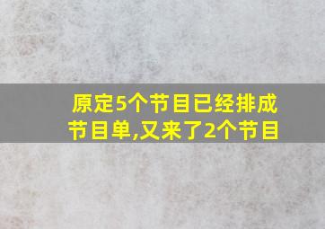 原定5个节目已经排成节目单,又来了2个节目