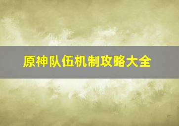 原神队伍机制攻略大全