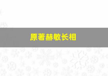 原著赫敏长相