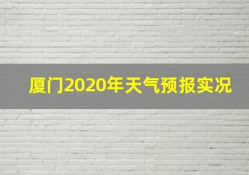 厦门2020年天气预报实况