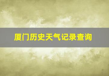 厦门历史天气记录查询