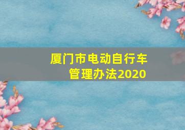 厦门市电动自行车管理办法2020