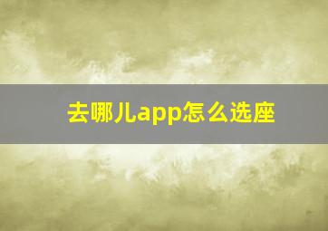 去哪儿app怎么选座