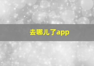 去哪儿了app