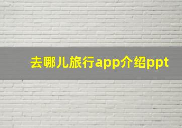 去哪儿旅行app介绍ppt