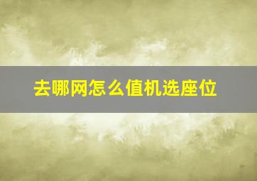 去哪网怎么值机选座位