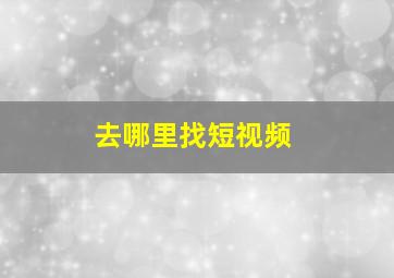 去哪里找短视频