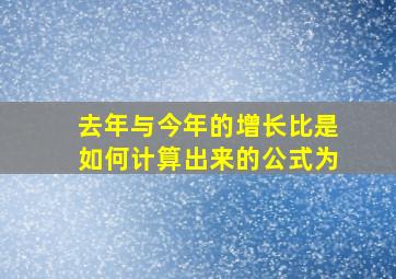 去年与今年的增长比是如何计算出来的公式为