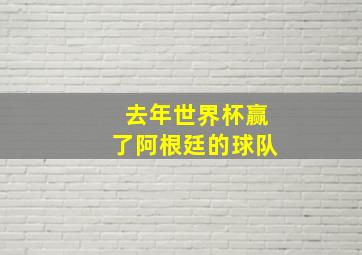 去年世界杯赢了阿根廷的球队