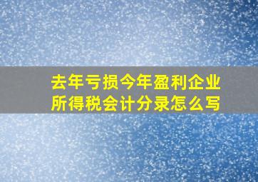 去年亏损今年盈利企业所得税会计分录怎么写