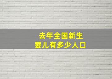 去年全国新生婴儿有多少人口