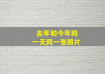 去年和今年同一天同一张照片