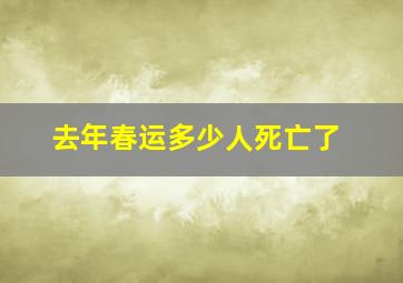 去年春运多少人死亡了