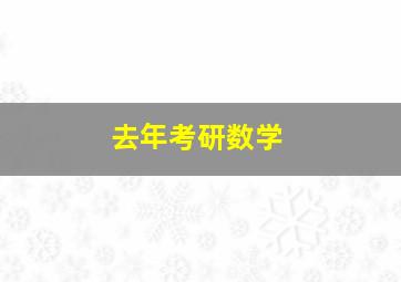 去年考研数学