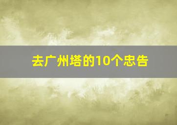 去广州塔的10个忠告