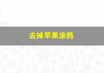 去掉苹果涂鸦