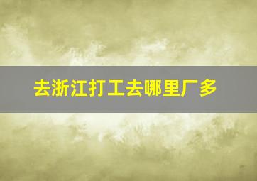 去浙江打工去哪里厂多