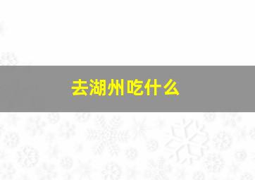 去湖州吃什么