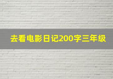 去看电影日记200字三年级