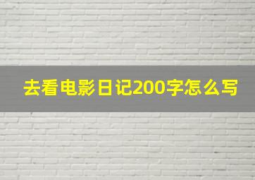 去看电影日记200字怎么写