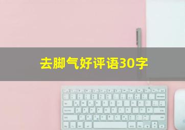 去脚气好评语30字