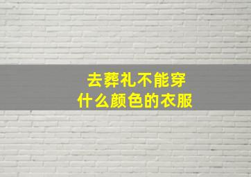 去葬礼不能穿什么颜色的衣服