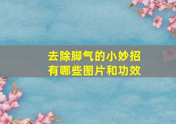 去除脚气的小妙招有哪些图片和功效